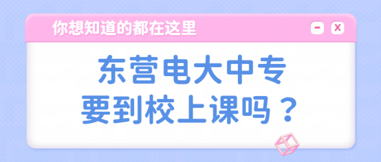 东营电大中专要到校上课吗(1)