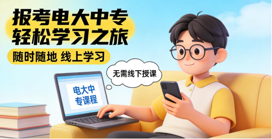 报考电大中专：无需线下授课，轻松开启学习之旅(1)