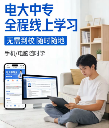 报考电大中专需要去上课吗？全程线上无需到校(1)