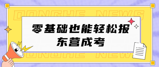 零基础也能轻松报东营成考(1)