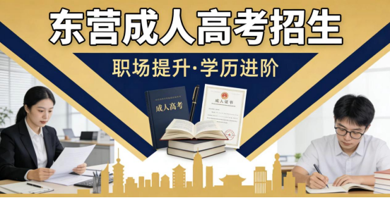东营成人高考报考人群全解析：这些人提升学历，选成考准没错！(1)