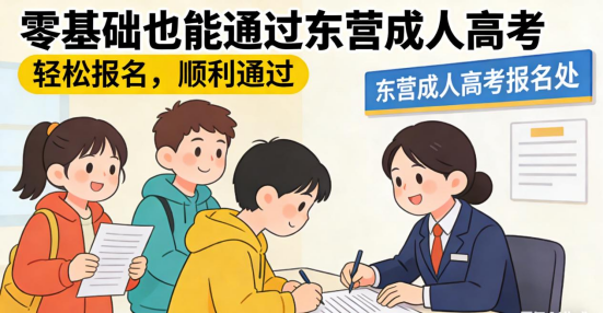 零基础报名东营成人高考可以通过吗?(1) 零基础报名东营成人高考可以通过吗?(1)