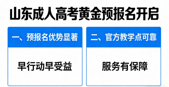 山东成人高考黄金预报名开启，抢占先机正当时(1)