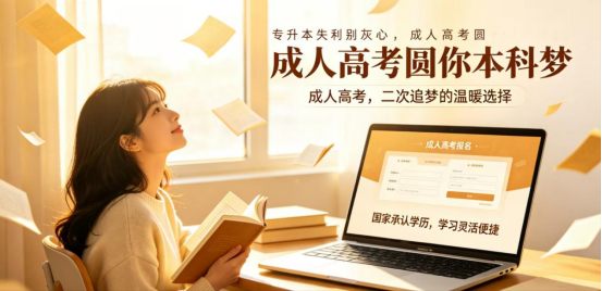 东营专升本失利别灰心，成人高考照样圆你本科梦(1)