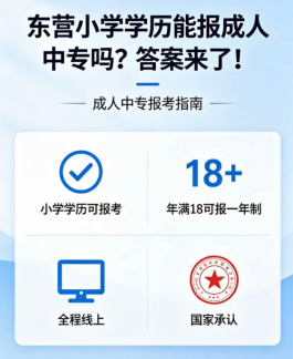 东营小学学历能报成人中专吗？答案来了！(1)