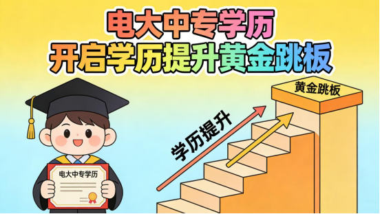 电大中专学历：开启学历提升的黄金跳板(1)