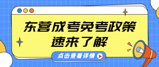 东营成考免考政策，速来了解(1)