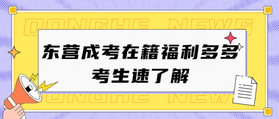 东营成考在籍福利多多，考生速了解(1)
