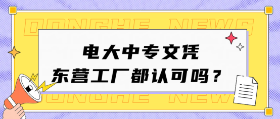 电大中专文凭，东营工厂都认可(1)