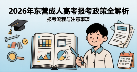 2026年东营成人高考报考政策全解析(1)