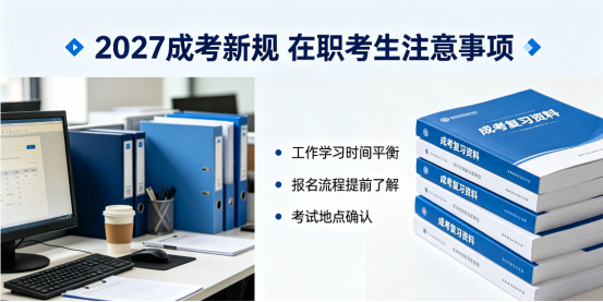 2027成考改革倒计时⏰ 学制延长、学费涨，考生怎么办？(1)