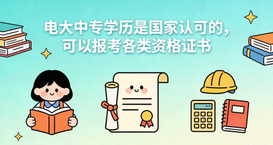 电大中专一纸文凭，打开数十种职业资格证的大门(1)