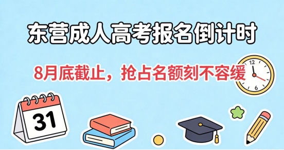 东营成人高考报名倒计时！8月底截止，抢占名额刻不容缓(1)