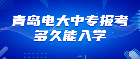 青岛电大中专报考，多久能入学(1)