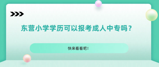东营小学学历可以报考成人中专吗？(1)