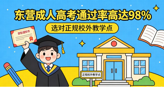 东营成人高考：通过率高达90%，选对教学点直通98%！(1)