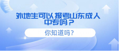 外地考生可以报考山东成人中专吗？(1)