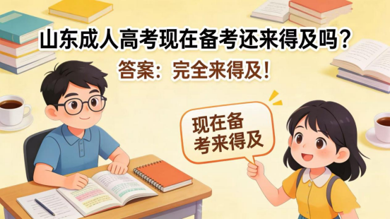 山东成人高考现在备考还来得及吗？答案是：完全来得及！(1)