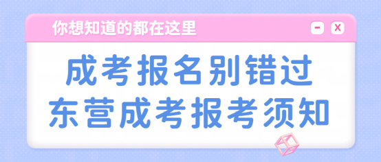 成考报名别错过！东营成考报考须知(1)