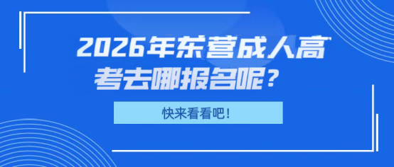 2026年东营成人高考去哪报名呢?(1)