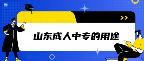 成人中专的用途是什么？(1)