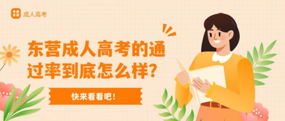 东营成人高考的通过率到底怎么样？(1)