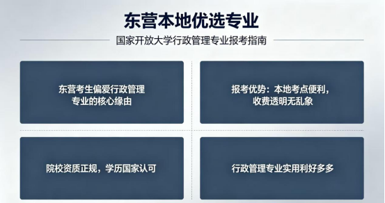 东营本地优选专业｜国家开放大学行政管理专业报考指南(1)