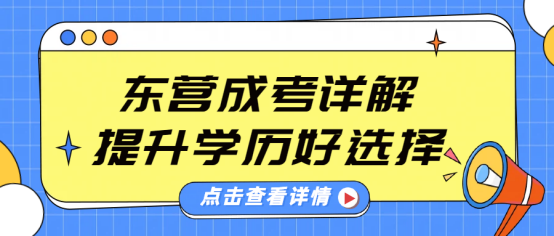 东营成考详解：靠谱提升学历好选择(1)