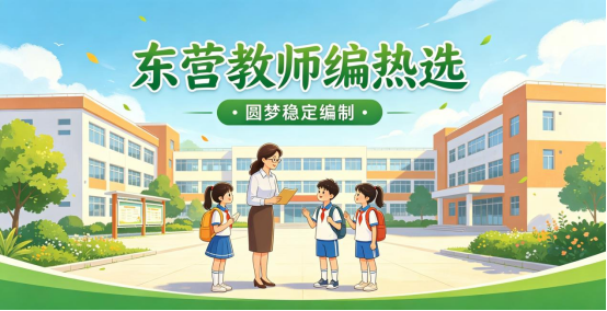 东营教师编热选｜国家开放大学小学教育本科，圆梦稳定编制(1)