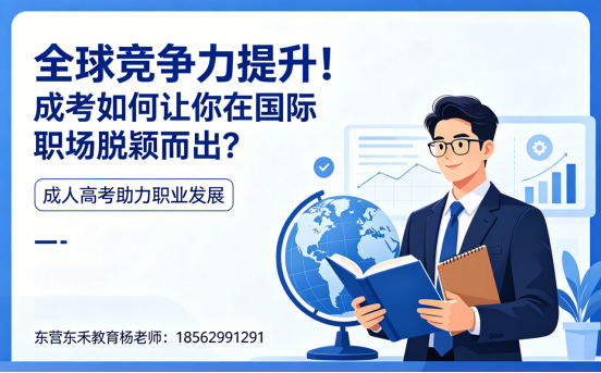 全球竞争力提升！ ---------成考如何让你在国际职场脱颖而出(2)