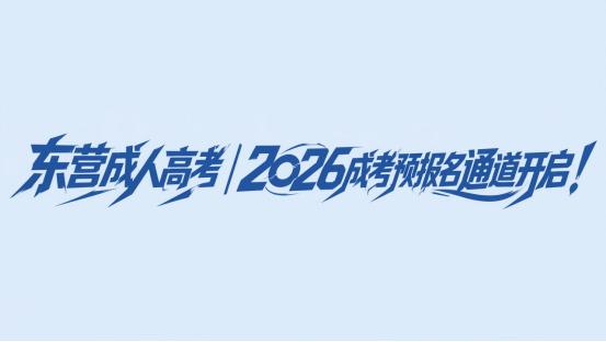 东营成人高考｜2026成考预报名已启动！(1)