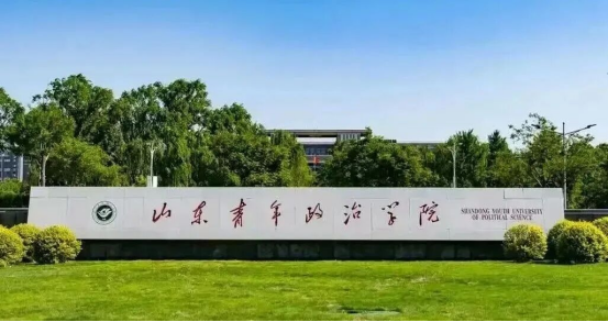 圆梦学历提升！山东青年政治学院2026年成人高考招生简章解读(1)