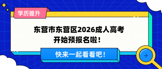 东营市东营区2026成人高考开始预报名！(1)
