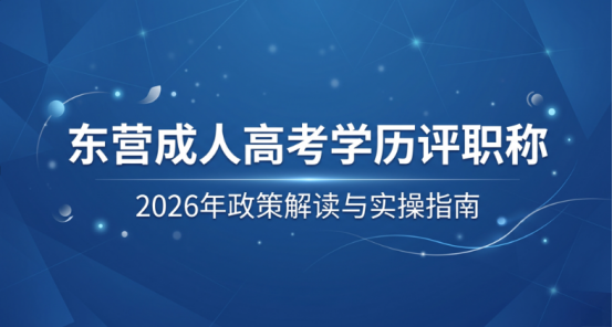 2026年东营成人高考学历可以评职称吗？政策解读与实操指南 答案是可以。2026年，东营市继续执行国家和山东省关于职称评审的学历认定政策，成人高考取得的学历属于国家承认的国民教育系列学历，完全具备参与职称评审的资格。这一点对很多通过成人高考提升学历的在职人员来说，是一个实打实的利好消息。  先说政策依据。根据山东省人力资源和社会保障厅发布的职称评审相关规定，凡经教育部批准、国家承认的高等学历教育形(1)