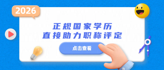 2026年东营成人高考招生简章：正规国家学历，直接助力职称评定 在职场上打拼多年，不少东营上班族都会遇到同一个职业瓶颈：工作经验充足、业务能力过硬，却因为学历不达标，无法参与职称评审，错失加薪、岗位晋升、岗位定级的机会。无论是工程建设、医疗卫生、教育文旅，还是财会、行政等本地热门行业，职称已经成为职场晋升的硬性门槛。好消息明确告知：东营成人高考考取的大专、本科学历，国家官方认可，学信网永久可查，和(1)