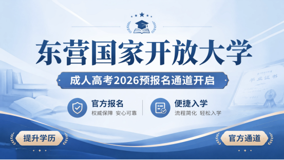 东营国家开放大学｜2026国家开放预报名开启！东禾学校报名点免试入学  担心成人高考太难考不上？东营国家开放大学 2026国家开放预报名现在正式启动！国家开放大学（原电大）免试入学、学信网可查、可考公评职称，是东营在职上班族、宝妈提升学历的热门选择。东禾学校报名点作为高校备案学习中心，帮您一站式完成预报名、选专业和入学注册。  一、怕成人高考考不上？国开免试入学，录取率近100%  很多考生痛点在(1)