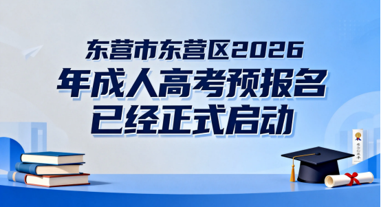 东营市东营区2026年成人高考预报名已经正式启动 很多人总觉得"再等等也来得及"，但每年都有人因为错过预报名，导致后续选择少、时间紧、甚至多花冤枉钱。成人高考一年只有一次，预报名就是你抢跑的第一步。 先说说今年的关键时间节点。预报名阶段主要是锁定考区和填写基本信息，正式报名一般在8月底到9月初，考试时间预计在10月下旬。也就是说，从现在到正式报名，你有充足的时间选专业、选学校、(2)