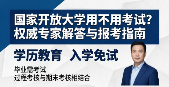 东营国家开放大学用不用考试？权威专家解答与报考指南来啦  随着终身学习理念的普及，国家开放大学成为众多在职人员提升学历的热门选择。针对大家普遍关心的“国家开放大学用不用考试”这一核心问题，结合教育部相关政策与教育专家观点，为您进行权威解答。  一、 国家开放大学用不用考试？入学与毕业标准大揭秘 入学免试，毕业必考。 家开放大学实行“宽进严出”的办学原则。在入学环节，学校采用申请审核制，无需参加全国(1)