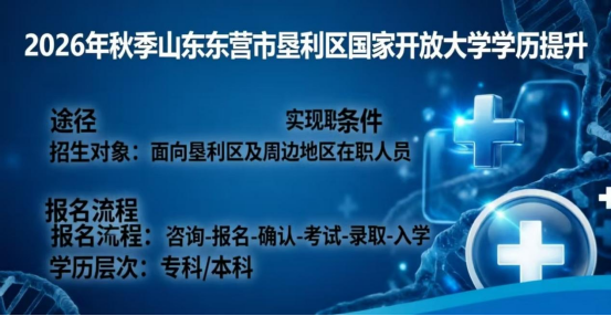 2026年秋季东营垦利区国家开放大学报名指南   (1)