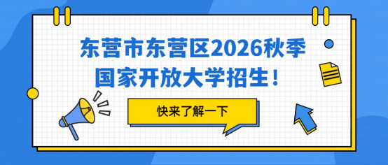 东营市东营区2026秋季国家开放大学招生！(1)