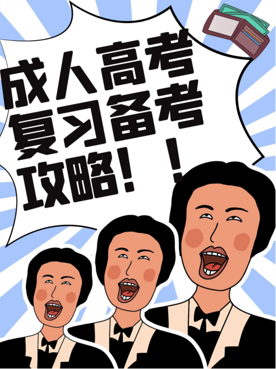 山东成人高考现在备考攻略(1)