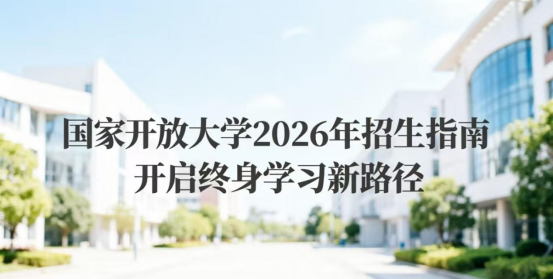 国家开放大学2026年招生指南：开启终身学习新路径(1)