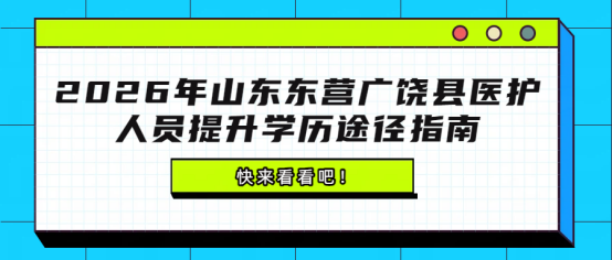2026年秋季山东东营市垦利在哪报国开学历(1)