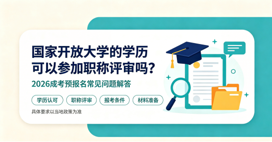 国家开放大学的学历可以参加职称评审吗？2026成考预报名常见问题解答(1)