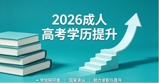 2026东营成人高考学历提升招生简章(1)