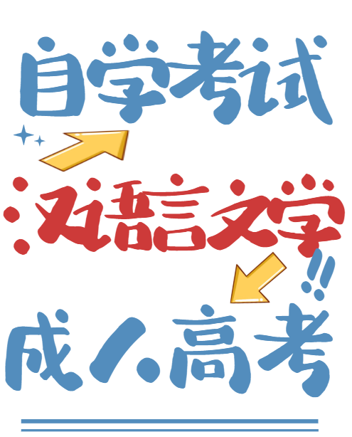 东营本科报汉语言文学选自考还是成考(1)