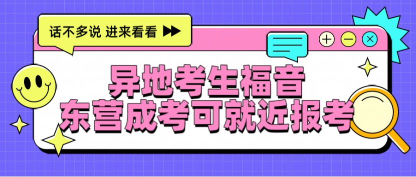 异地考生福音，东营成考可就近报考(1)