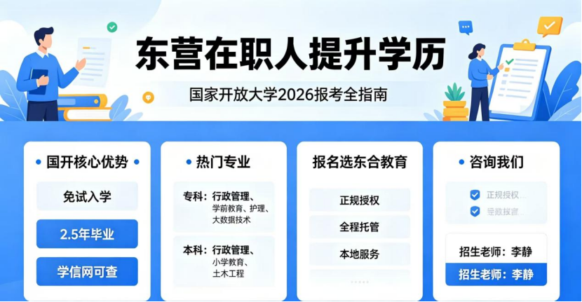 东营在职人提升学历｜国家开放大学2026报考全指南(1)