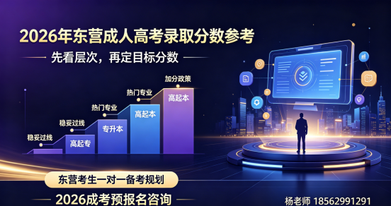 2026年东营成人高考多少分可以考过？ ---附2026成考预报名指南(1)