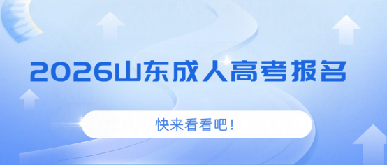 2026年东营成人教育招生指南 财会行业对学历门槛要求逐年提升，不管是出纳、会计、财务主管岗位晋升，还是考取初级、中级会计职称，正规专科、本科学历都是硬性条件。2026 年山东成人高考报名通道即将开启，东营本地想报考会计学专业的在职人员，不用往返外地、不用独自摸索报名流程，东营东禾教育培训学校作为东营官方授权正规成考报名教学点，一站式解决会计专业报考、备考、录取、毕业全流程难题，是东营考生首选报名(1)